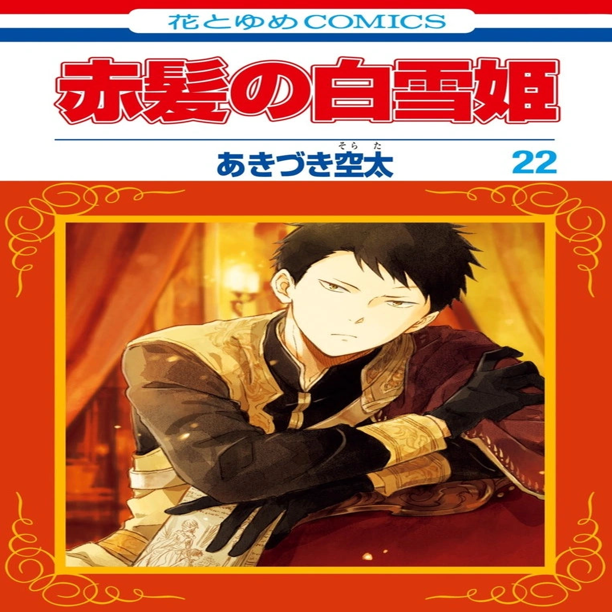Manga Akagami No Shirayukihime 22 Japanese Version